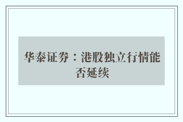 华泰证券：港股独立行情能否延续