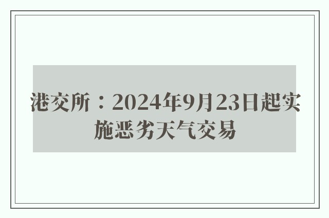 港交所：2024年9月23日起实施恶劣天气交易