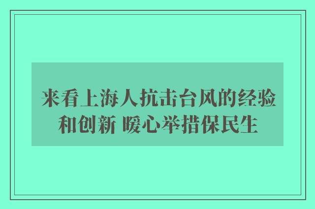 来看上海人抗击台风的经验和创新 暖心举措保民生