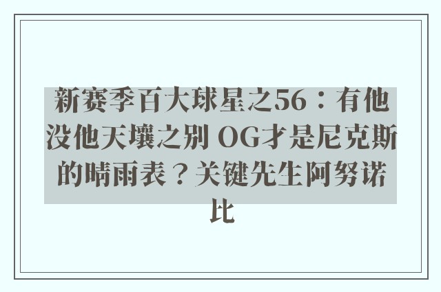 新赛季百大球星之56：有他没他天壤之别 OG才是尼克斯的晴雨表？关键先生阿努诺比