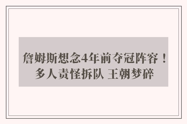 詹姆斯想念4年前夺冠阵容！多人责怪拆队 王朝梦碎