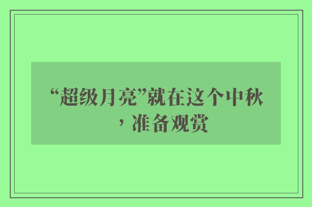 “超级月亮”就在这个中秋，准备观赏