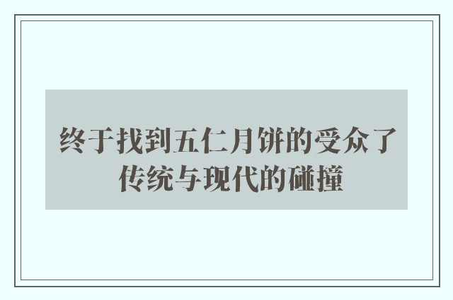 终于找到五仁月饼的受众了 传统与现代的碰撞