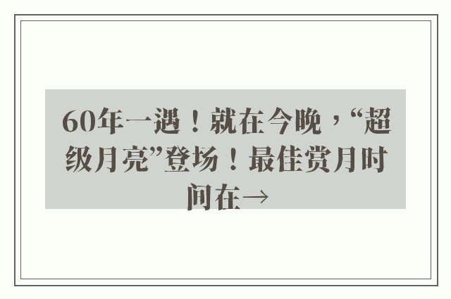 60年一遇！就在今晚，“超级月亮”登场！最佳赏月时间在→