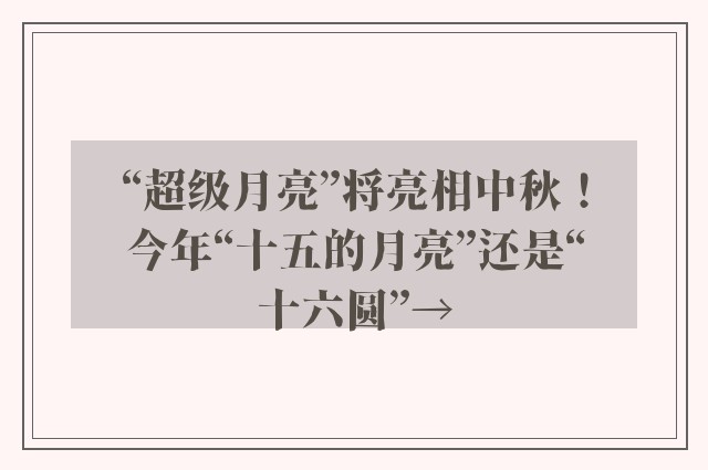 “超级月亮”将亮相中秋！今年“十五的月亮”还是“十六圆”→