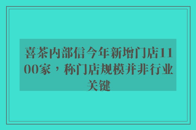 喜茶内部信今年新增门店1100家，称门店规模并非行业关键