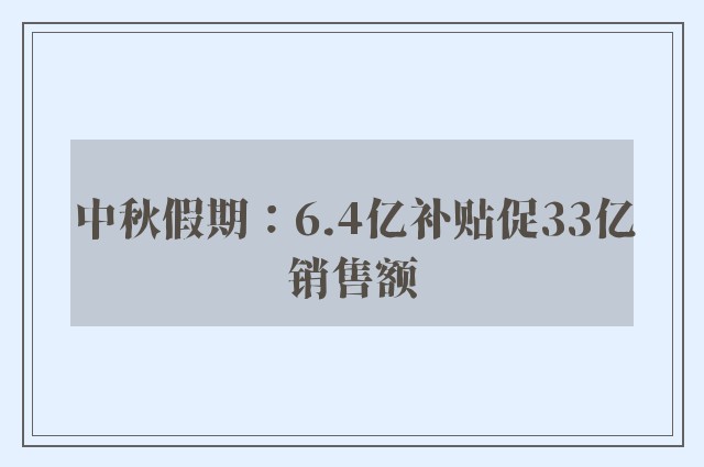 中秋假期：6.4亿补贴促33亿销售额