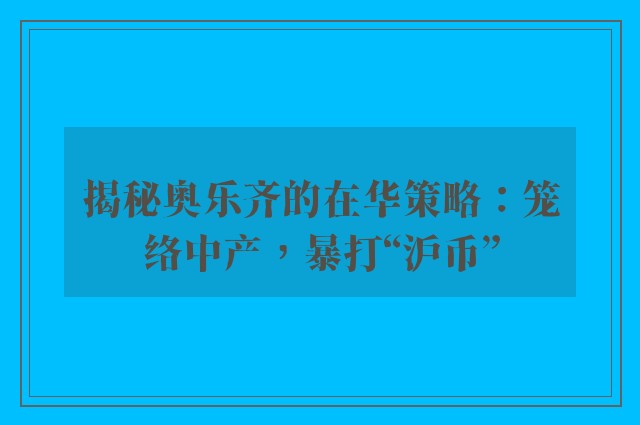 揭秘奥乐齐的在华策略：笼络中产，暴打“沪币”