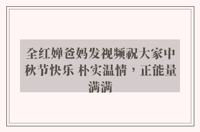 全红婵爸妈发视频祝大家中秋节快乐 朴实温情，正能量满满