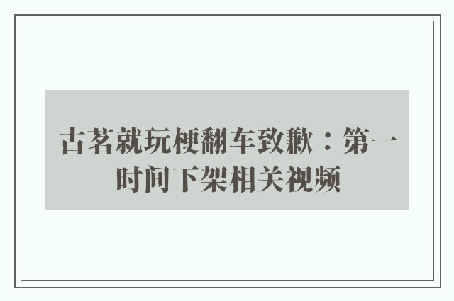 古茗就玩梗翻车致歉：第一时间下架相关视频