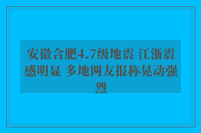 安徽合肥4.7级地震 江浙震感明显 多地网友报称晃动强烈