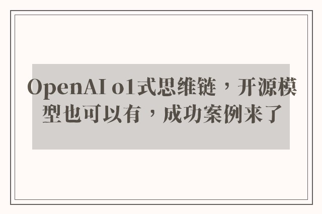 OpenAI o1式思维链，开源模型也可以有，成功案例来了