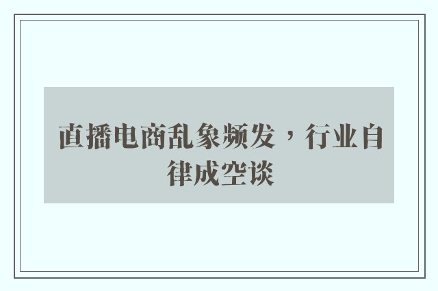 直播电商乱象频发，行业自律成空谈