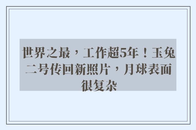 世界之最，工作超5年！玉兔二号传回新照片，月球表面很复杂