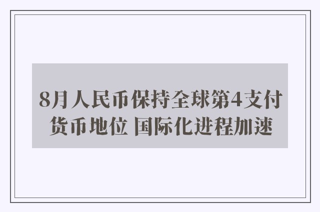 8月人民币保持全球第4支付货币地位 国际化进程加速