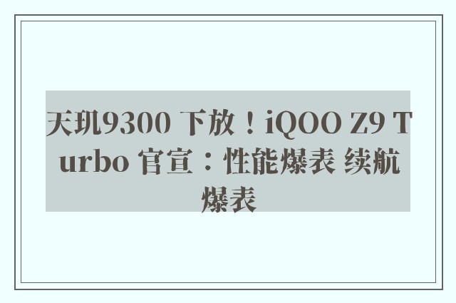 天玑9300 下放！iQOO Z9 Turbo 官宣：性能爆表 续航爆表