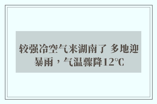 较强冷空气来湖南了 多地迎暴雨，气温骤降12℃