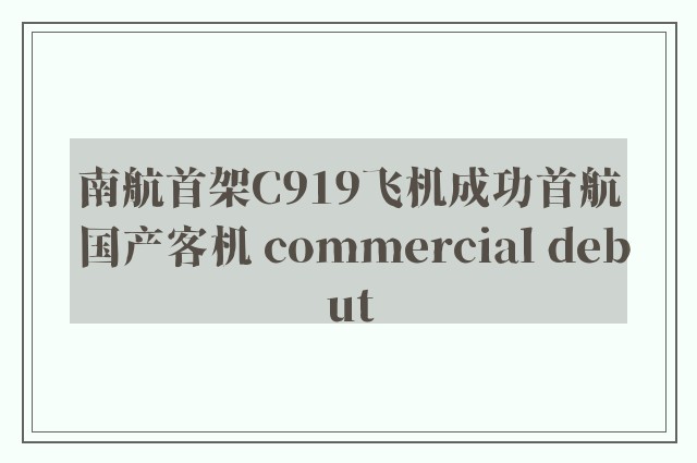 南航首架C919飞机成功首航 国产客机 commercial debut