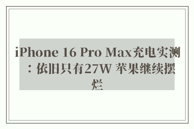 iPhone 16 Pro Max充电实测：依旧只有27W 苹果继续摆烂