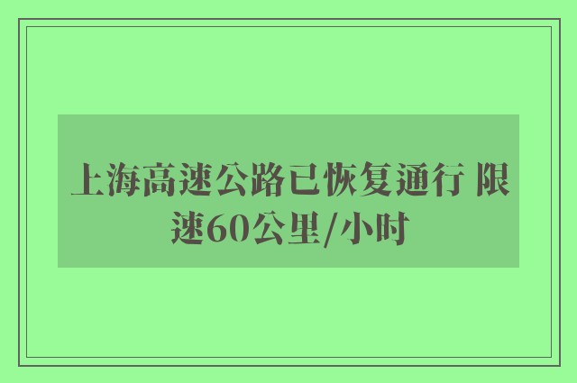 上海高速公路已恢复通行 限速60公里/小时