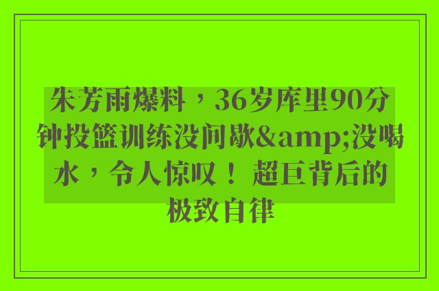 朱芳雨爆料，36岁库里90分钟投篮训练没间歇&没喝水，令人惊叹！ 超巨背后的极致自律