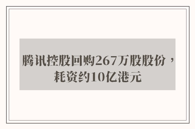 腾讯控股回购267万股股份，耗资约10亿港元