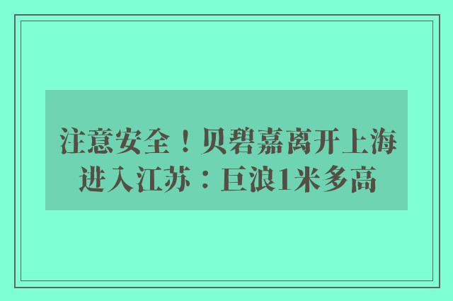 注意安全！贝碧嘉离开上海进入江苏：巨浪1米多高