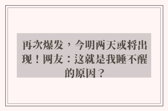 再次爆发，今明两天或将出现！网友：这就是我睡不醒的原因？