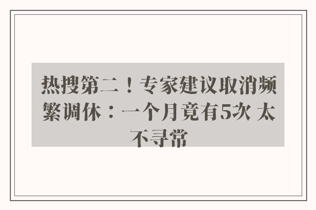 热搜第二！专家建议取消频繁调休：一个月竟有5次 太不寻常