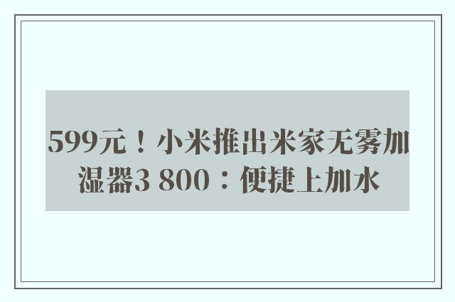 599元！小米推出米家无雾加湿器3 800：便捷上加水