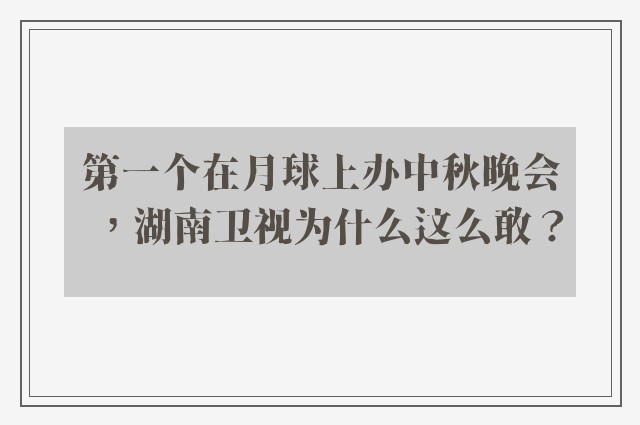 第一个在月球上办中秋晚会，湖南卫视为什么这么敢？