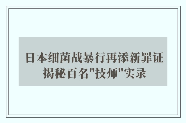 日本细菌战暴行再添新罪证 揭秘百名