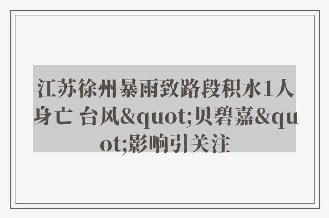 江苏徐州暴雨致路段积水1人身亡 台风"贝碧嘉"影响引关注